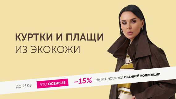Куртки и плащи из эко кожи